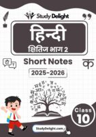 Class 10 Hindi Short Notes 2025-2026 | Digital eBook (PDF)
