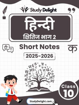 Class 10 Hindi Short Notes 2025-2026 | Digital eBook (PDF)